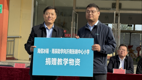 爱心暖沂蒙！海信冰箱・雨辰助学为沂南... 公会头条 智能公会 全球智能产品评测和资讯平台