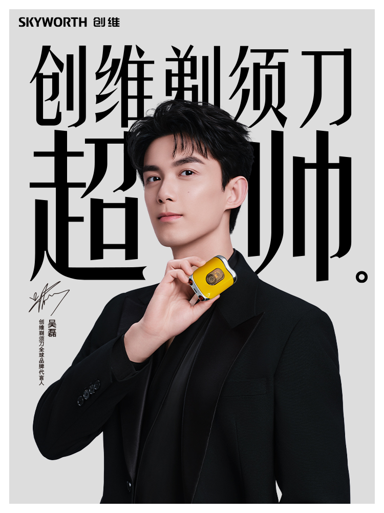 吴磊代言创维剃须刀，高颜值实力派的双向奔赴，让阳光积极与科技美学共振 智能公会
