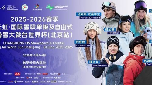 官宣：长虹成国际雪联滑雪大跳台世界杯“冠名赞... 智能公会 全球智能产品评测和资讯平台