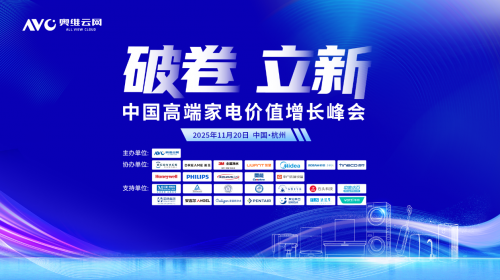 破卷·立新—2025中国高端家电... 智能公会 全球智能产品评测和资讯平台