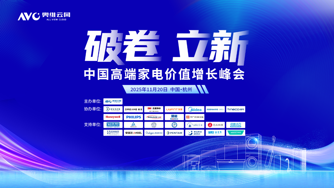 破卷·立新—2025中国高端家电价值增长峰会圆满召开 智能公会