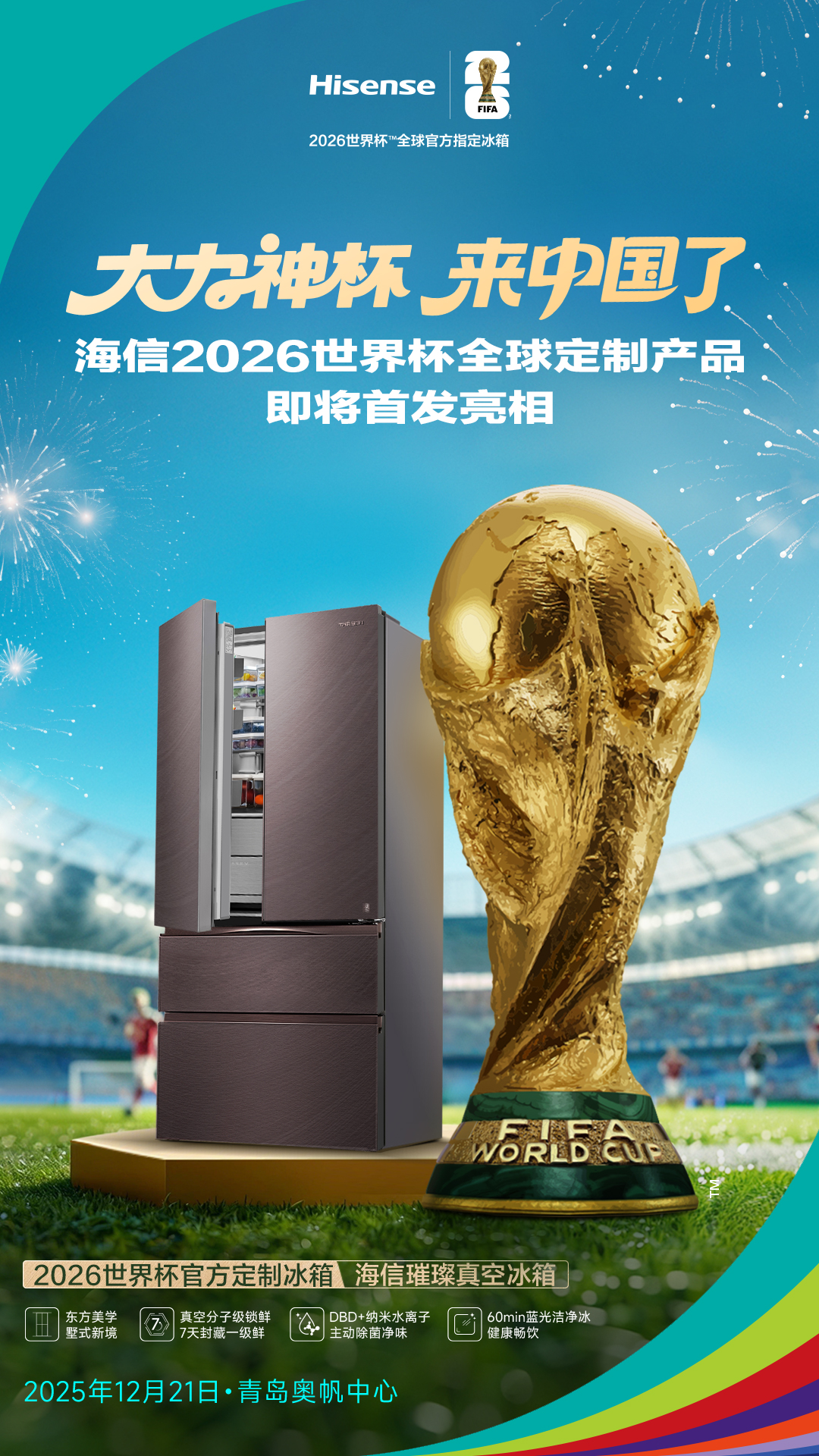 不止看大力神杯！青岛这场展，海信冰箱将让“真空保鲜”也拿“冠军” 智能公会