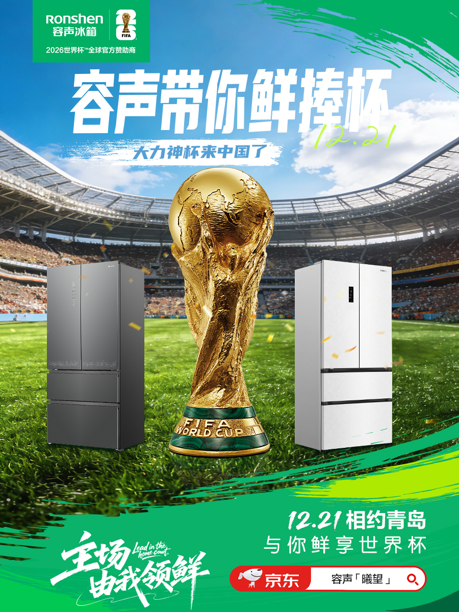 大力神杯首临青岛！容声养鲜冠军邀你赴约 智能公会