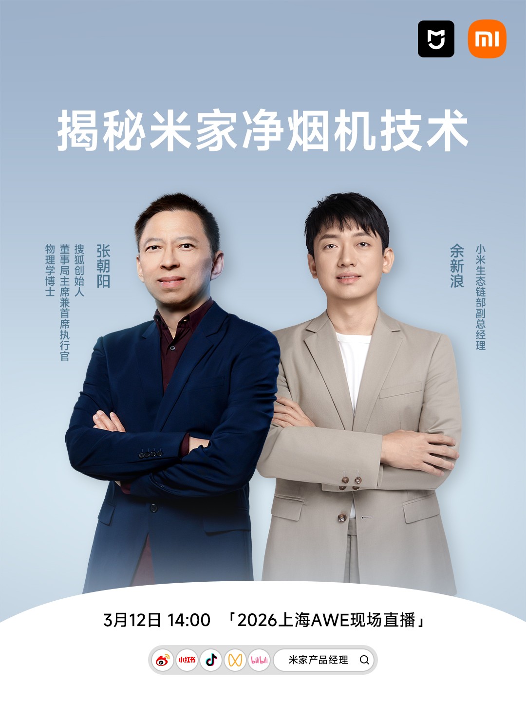 2026AWE张朝阳直播开讲：用物理公式拆解米家智能净烟机背后的流体力学密码 智能公会