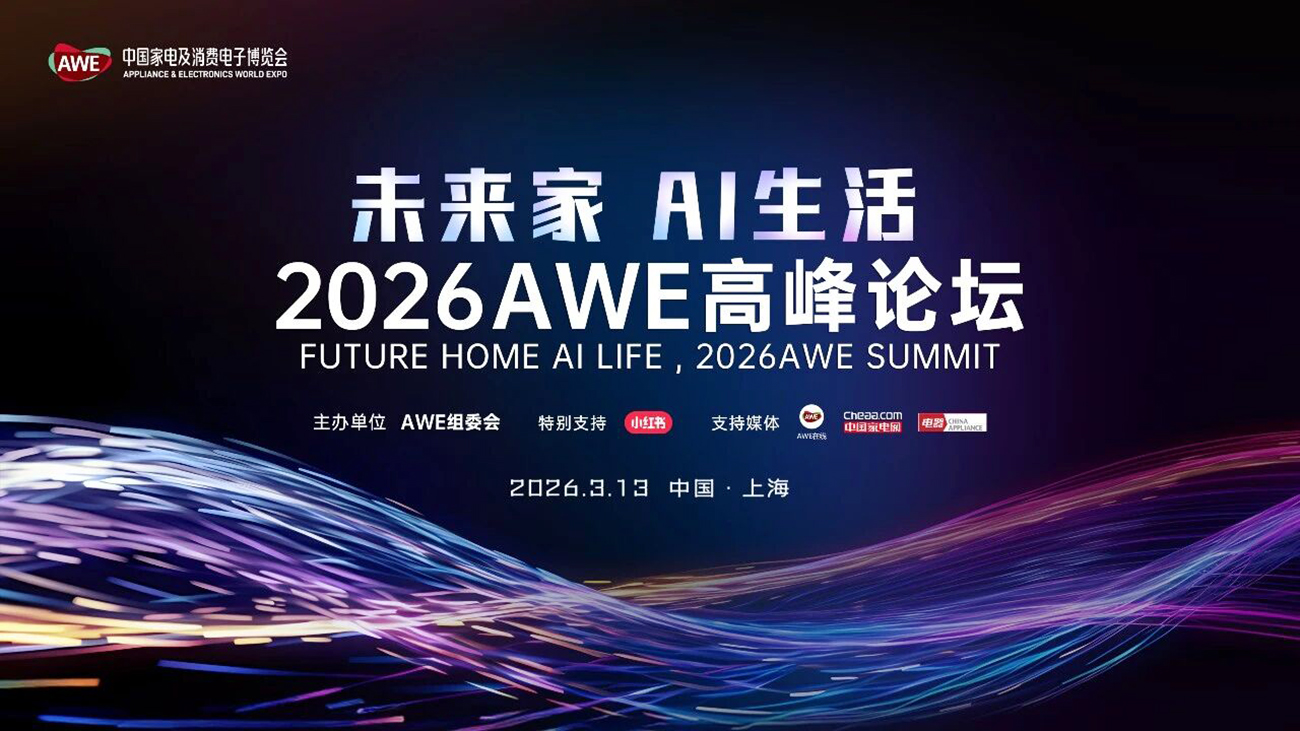 AWE2026开幕：聚焦AI科技，呈现产业升级新成果 智能公会