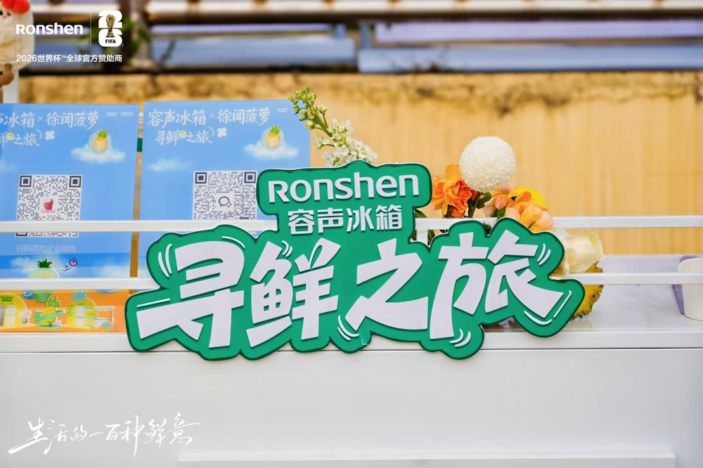 留住菠萝的每一度甜：容声冰箱携手徐闻菠萝解锁“菠萝鲜切”新体验 智能公会