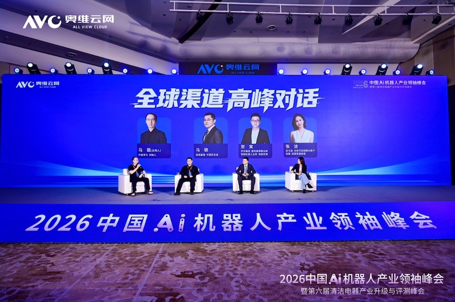 进化·跨界·出海——2026中国Ai机器人产业领袖峰会暨第六届清洁电器产业升级与评测峰会圆满落幕 智能公会