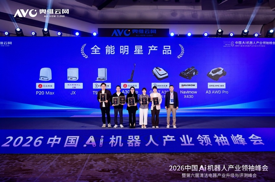 进化·跨界·出海——2026中国Ai机器人产业领袖峰会暨第六届清洁电器产业升级与评测峰会圆满落幕 智能公会