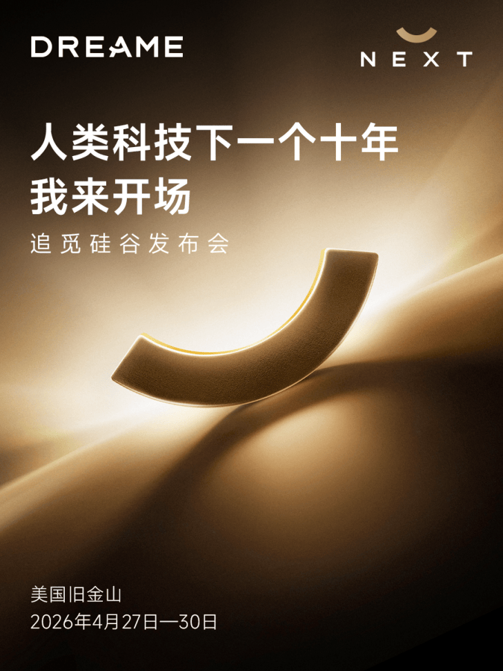 追觅携全球首个“人车家”发布会周登陆硅谷，定义科技发展新十年  智能公会