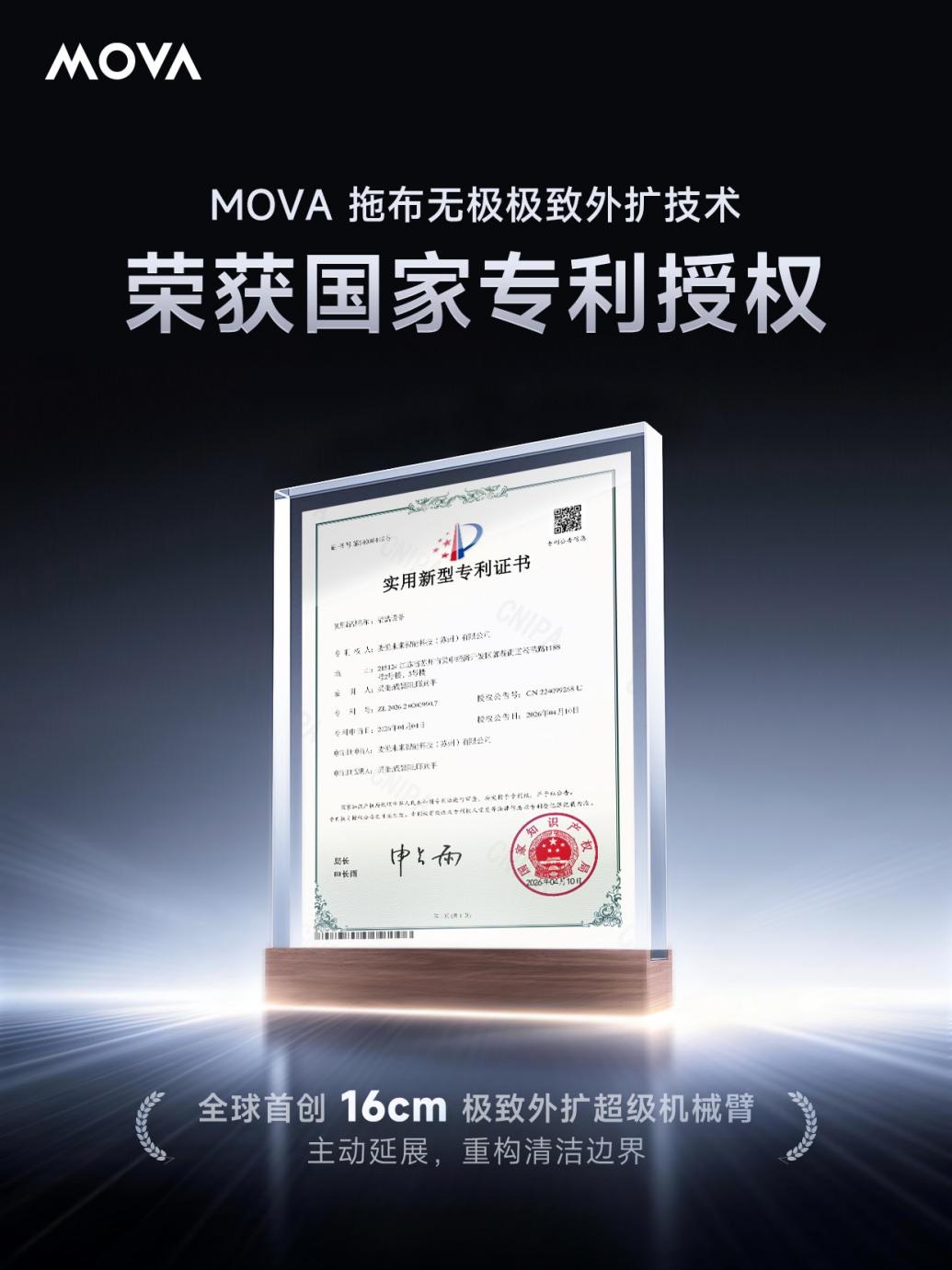 MOVA全球首创技术获批国家专利！16cm极致外扩超级机械臂重构清洁边界 智能公会