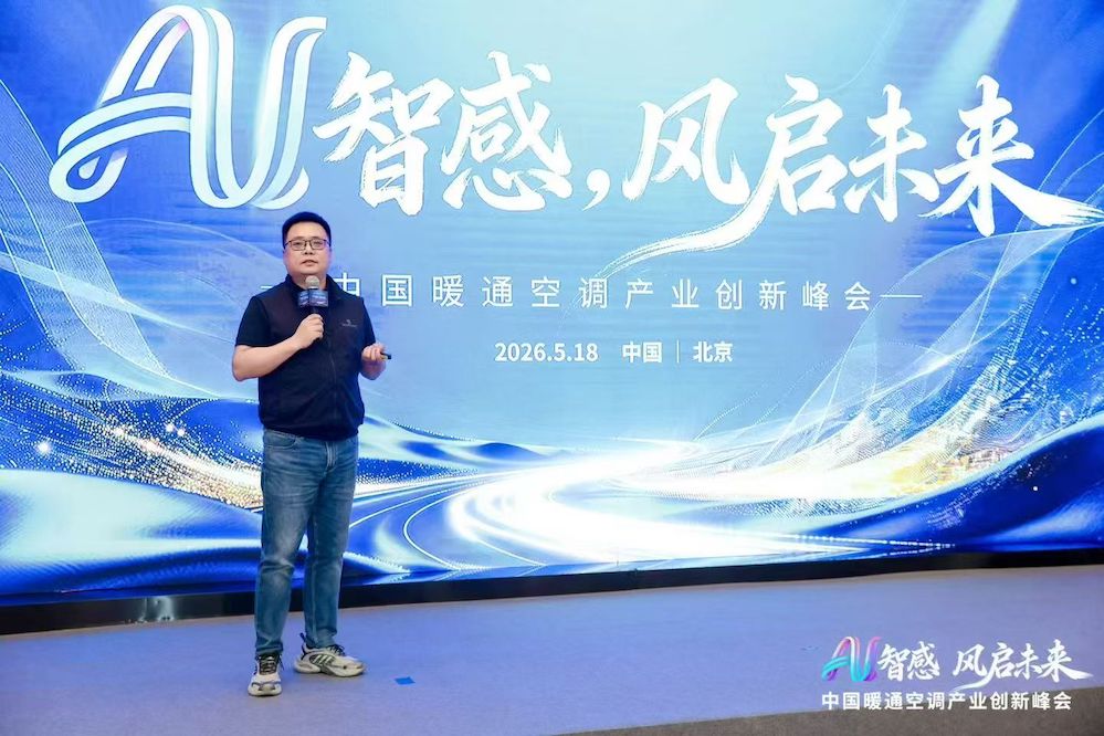 AI智感·风启未来：2026中国暖通空调产业创新峰会圆满举办 智能公会