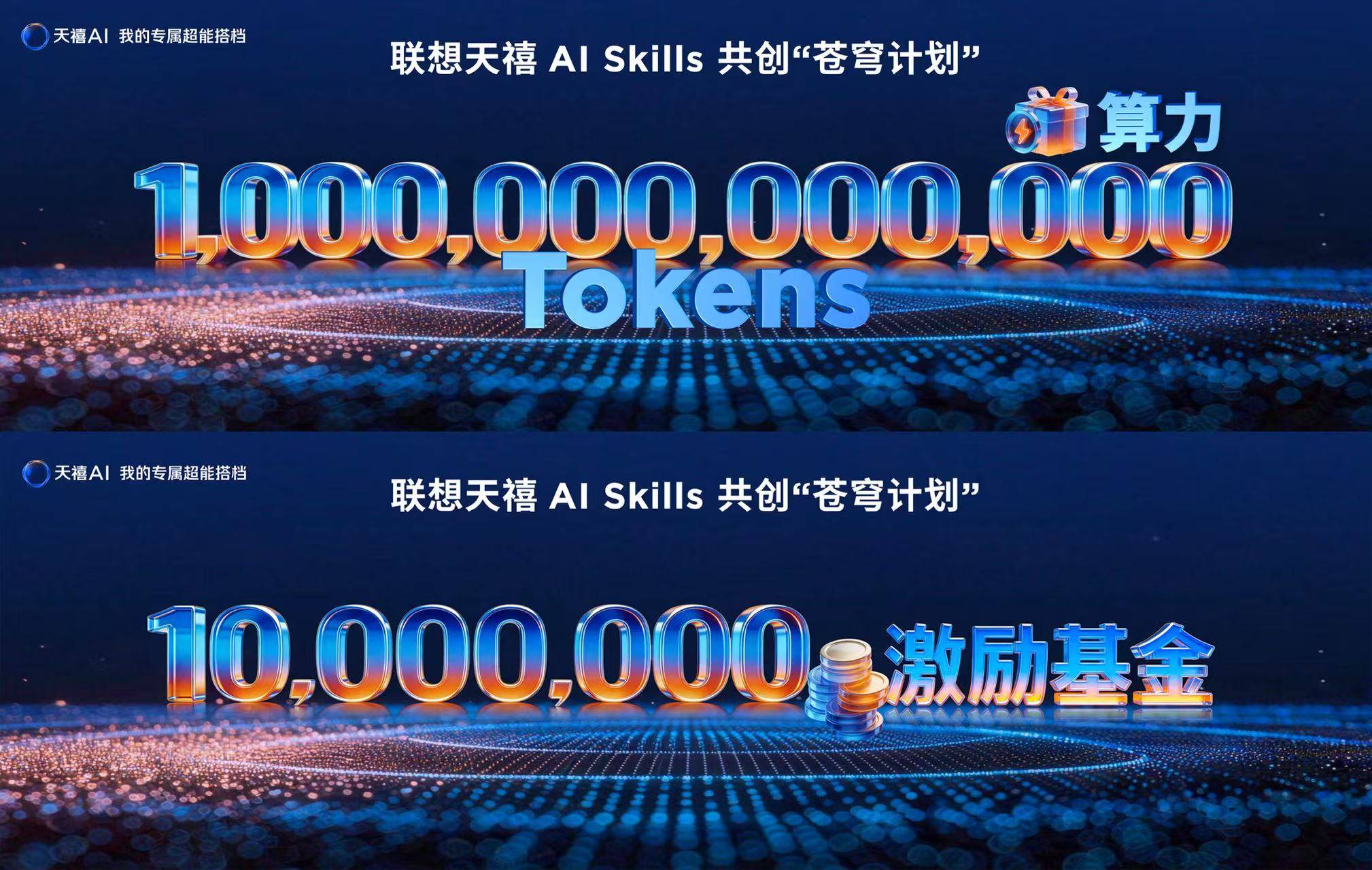 天禧AI“Skills苍穹共创计划”正式发布，上架即享联想万亿Token专属算力 智能公会
