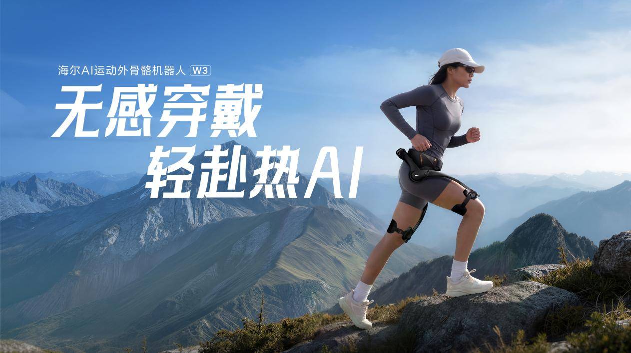行业最轻！海尔外骨骼机器人 W3 全球首发 智能公会