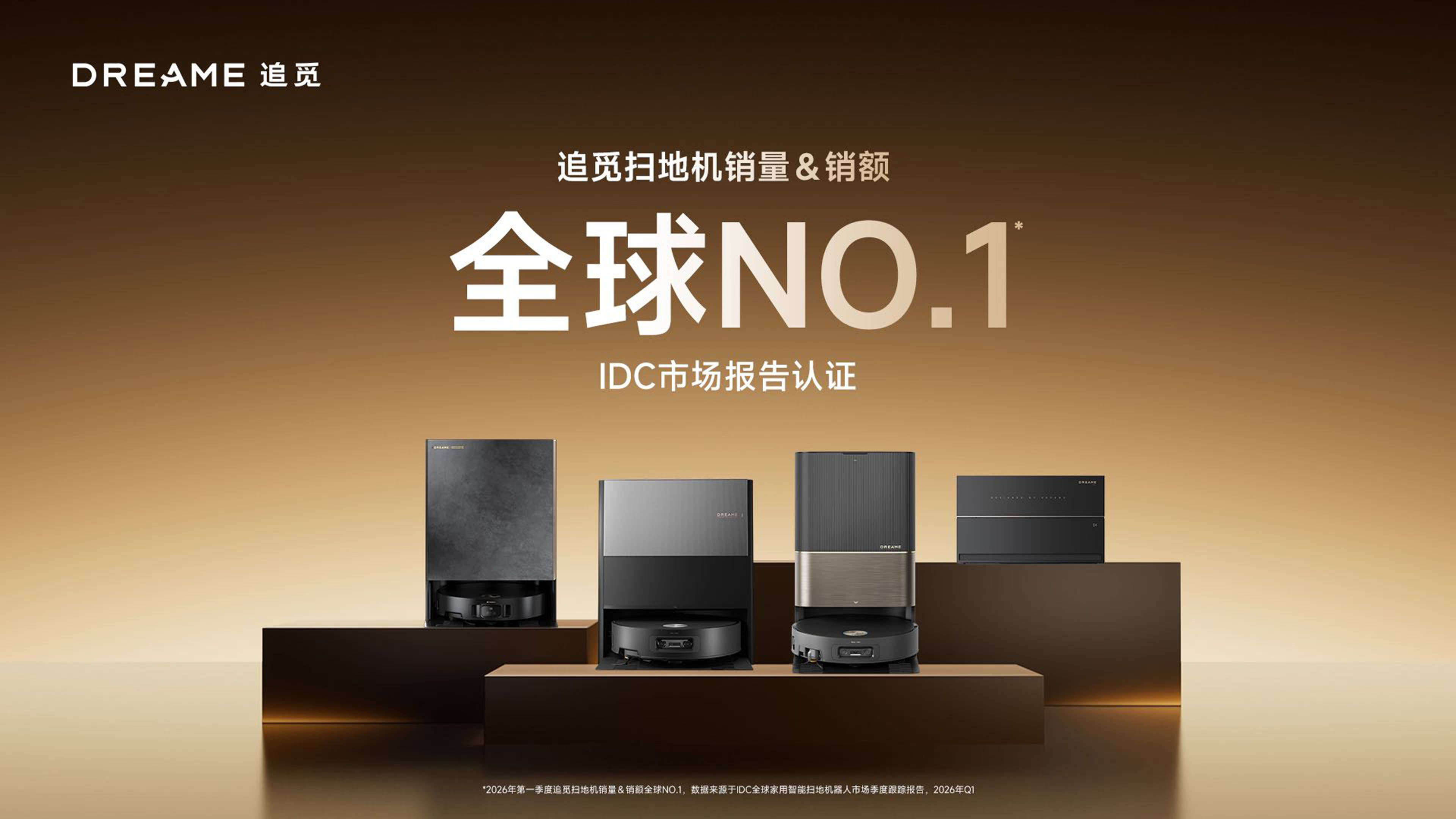 登顶全球！追觅扫地机斩获全球销量销额双第一 智能公会