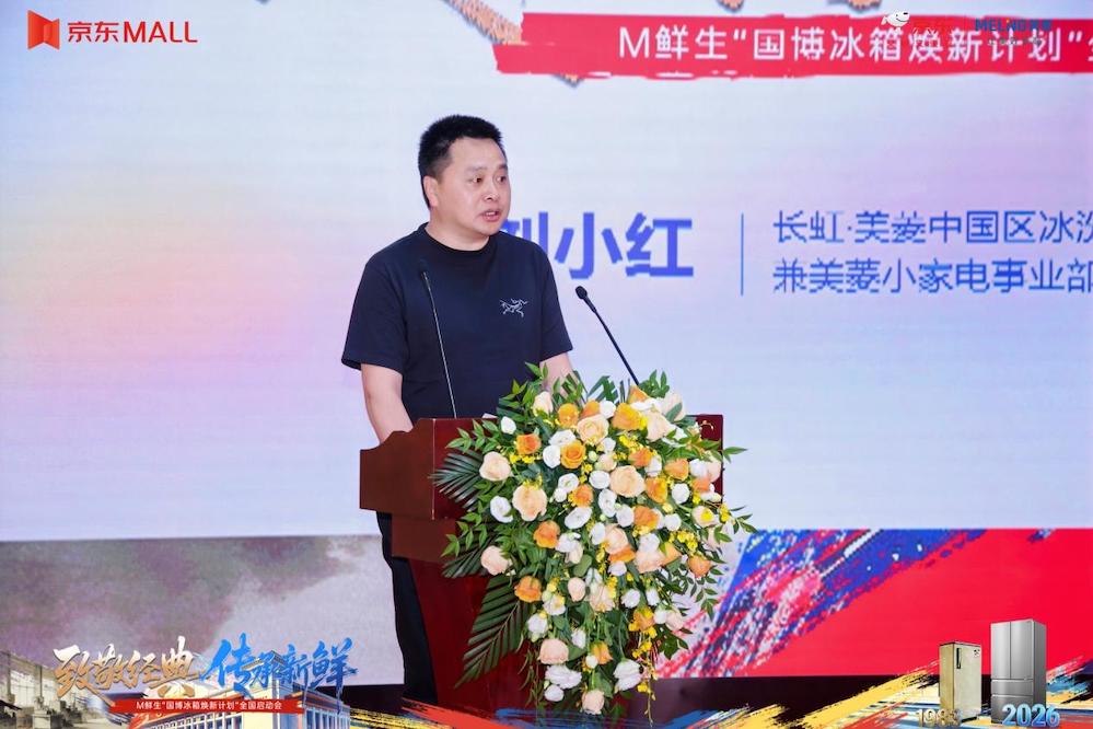 “致敬经典 传承新鲜” 美菱联合京东开启全国家电焕新升级新篇章 智能公会