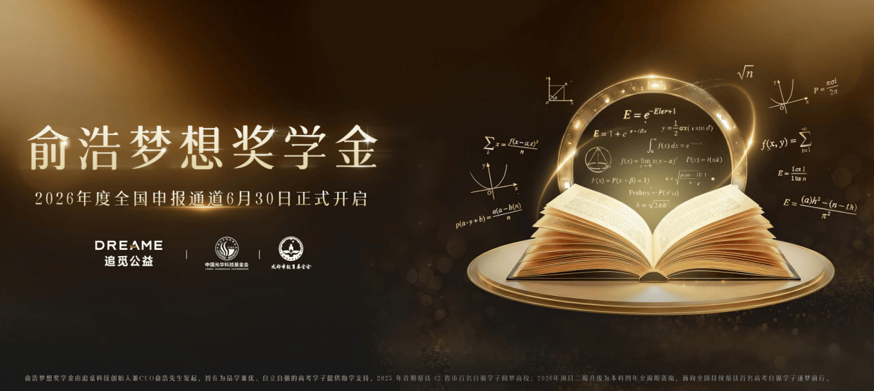 俞浩梦想奖学金2026年度申报启动，持续助学陪伴青年成长  智能公会
