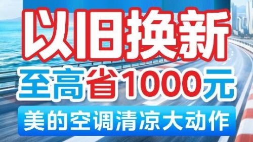 美的空调以旧换新补贴继续,价格给力,... 公会头条 智能公会 全球智能产品评测和资讯平台