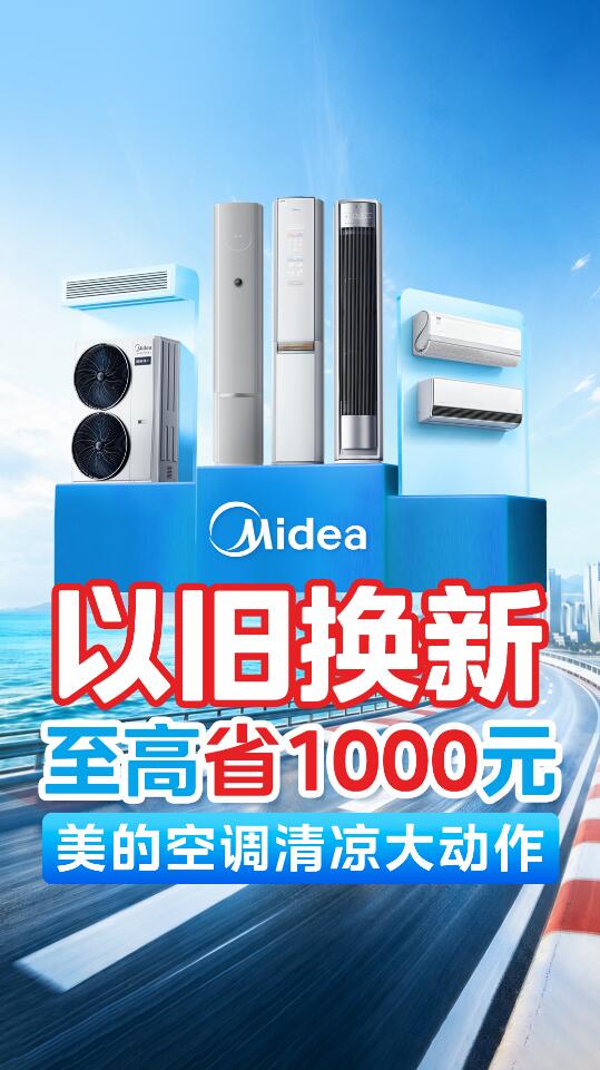 美的空调以旧换新补贴继续，价格给力，极速闪装！ 智能公会