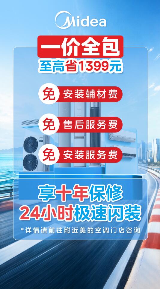美的空调以旧换新补贴继续，价格给力，极速闪装！ 智能公会