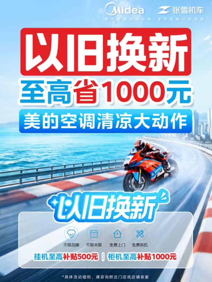 美的空调以旧换新补贴继续，价格给力，极速闪装！ 智能公会