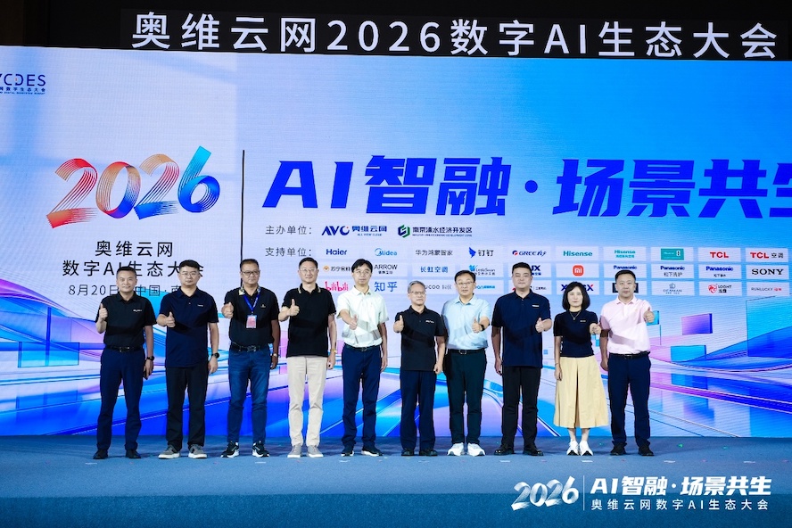 AI智融·场景共生，奥维云网2026数字AI生态大会在南京圆满举办 智能公会