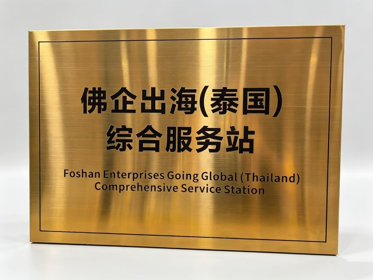 美的出海合伙人计划落地泰国服务站 智能公会