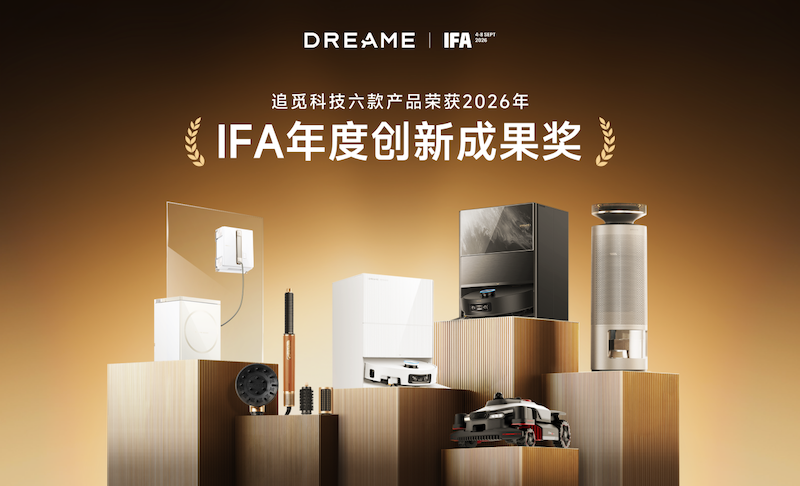 追觅科技获6项IFA创新大奖，多品类创新实力再获国际认可  智能公会