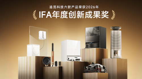 从“爬楼”扫地机到光能吹风机，追觅IFA集中展... 智能公会 全球智能产品评测和资讯平台