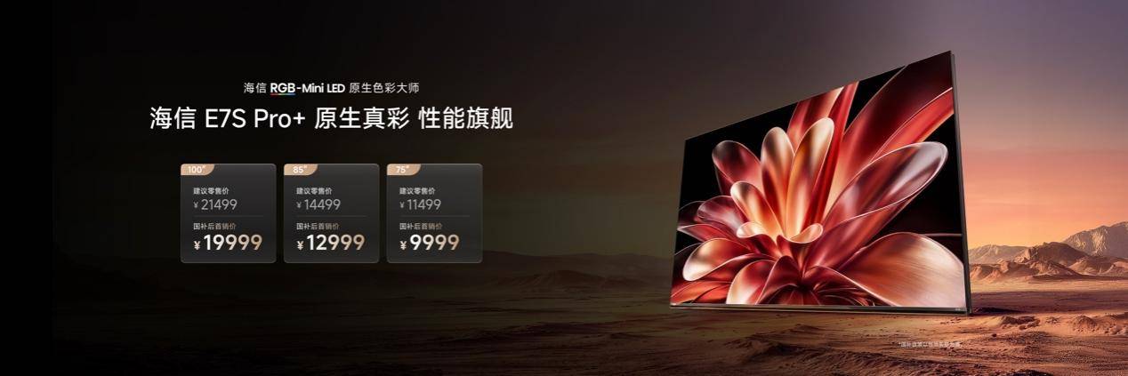 性能旗舰再进阶！海信电视E7S Pro+正式发布，首发杜比视界第二代MAX 智能公会