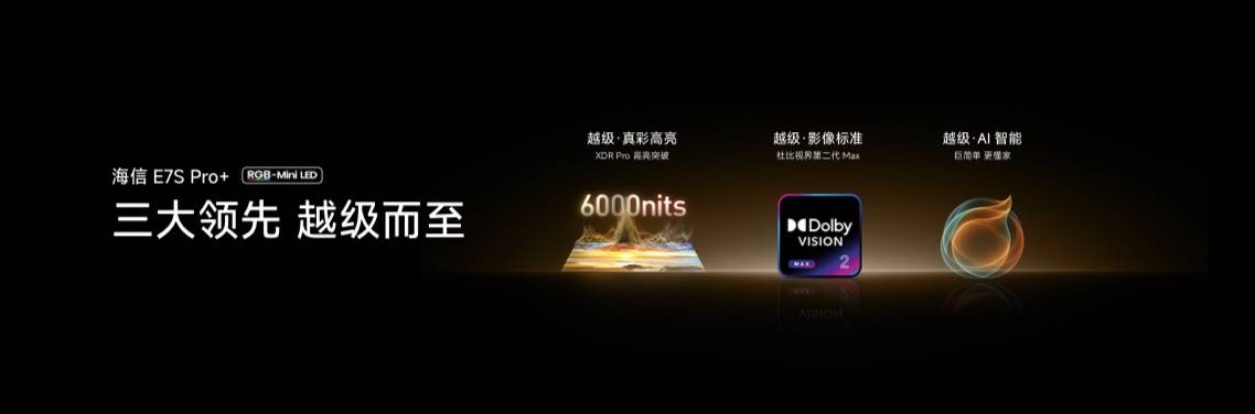 海信电视秋季新品打出王炸，双7旗舰首发，RGB-Mini LED电视体验常用常新  智能公会