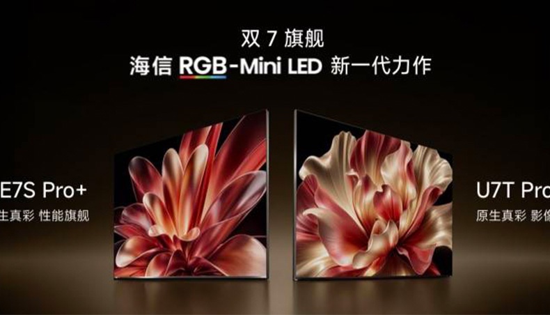 海信电视秋季新品打出王炸，双7旗舰首发，RGB-Mini LED电视体验常用常新