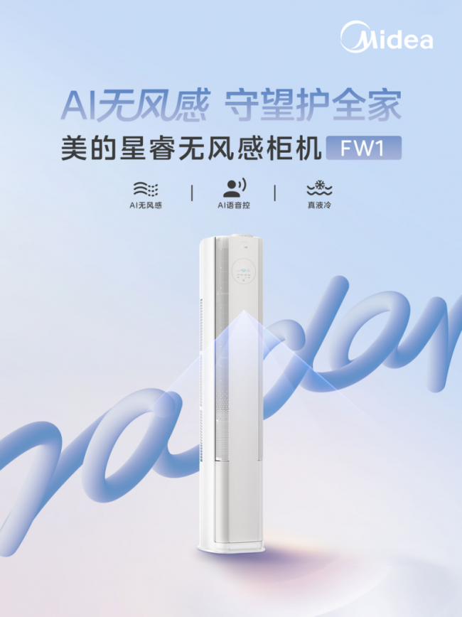 美的无风感空调·星睿 FW1 柜机新品重磅发布，温湿风“三全其美”成为现实 智能公会
