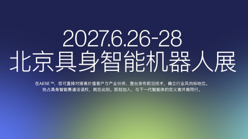 2027亚洲具身智能与机器人展(AESE) 智能公会 全球智能产品评测和资讯平台