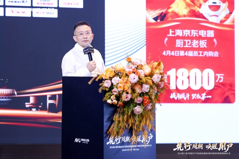 先行周期 唤醒用户——2026第八届中国厨卫产业创新发展峰会暨中国家电零售商赋能大会圆满落幕 智能公会