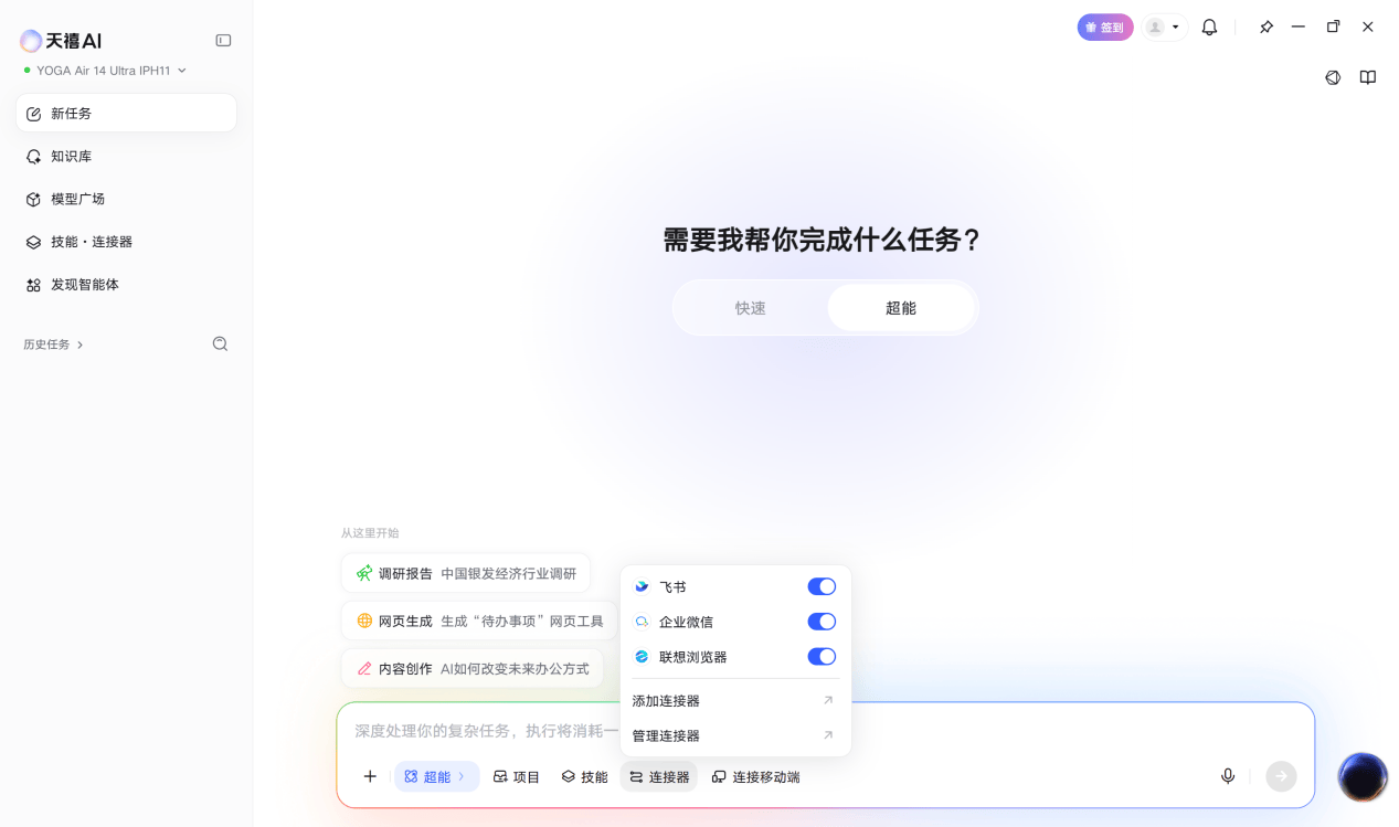 一句话办妥复杂任务、出差远程调AIPC！联想天禧AI 4.5发布，做用户的“职场超能搭档” 智能公会